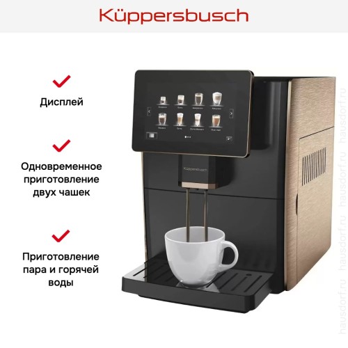 Автоматическая кофемашина Kuppersbusch KVS 308 G в Краснодаре
