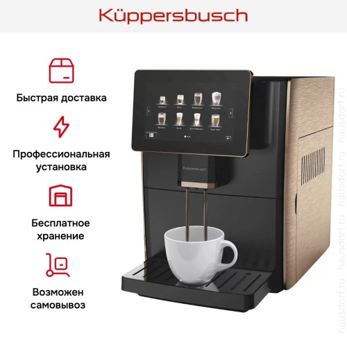 Автоматическая кофемашина Kuppersbusch KVS 308 G в Краснодаре
