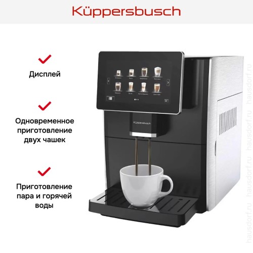 Автоматическая кофемашина Kuppersbusch KVS 308 S в Краснодаре
