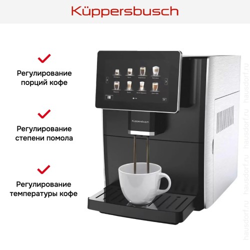 Автоматическая кофемашина Kuppersbusch KVS 308 S в Краснодаре
