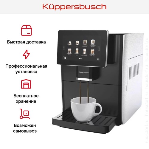 Автоматическая кофемашина Kuppersbusch KVS 308 S в Краснодаре