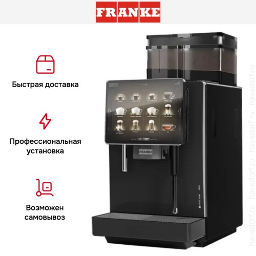 Кофемашина Franke A800 в Краснодаре
