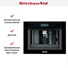 Встраиваемая кофемашина KitchenAid KQXXXB45600