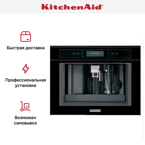 Встраиваемая кофемашина KitchenAid KQXXXB45600 в Краснодаре