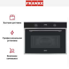 Микроволновая печь Franke FMA 45 MW XS
