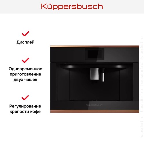 Встраиваемая кофемашина Kuppersbusch CKV 6800.0 S7 Copper в Краснодаре