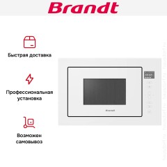 Встраиваемая микроволновая печь Brandt BMG2120W