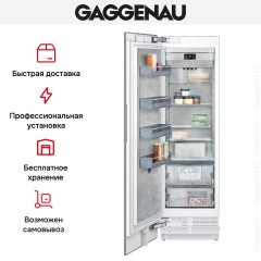 Встраиваемая морозильная камера Gaggenau RF461306