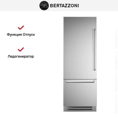 Встраиваемый холодильник Bertazzoni REF755BBLXTT