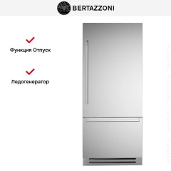 Встраиваемый холодильник Bertazzoni REF905BBRXTT