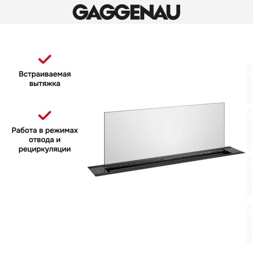 Встраиваемая вытяжка Gaggenau AL200180 в Краснодаре