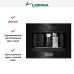 Встраиваемая кофемашина Lofra YRNM66T BRASS в Краснодаре
