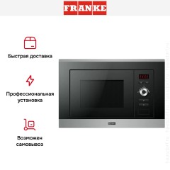 Встраиваемая микроволновая печь Franke Plus FMW 20 SMP G XS
