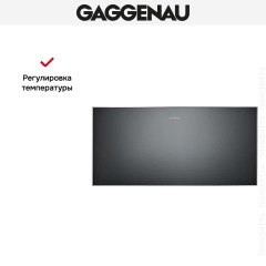 Встраиваемый подогреватель Gaggenau WS 462-100