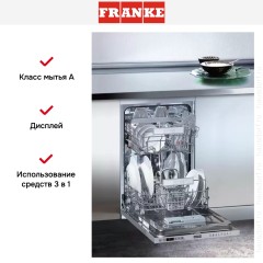 Посудомоечная машина Franke FDW 4510 E8P E