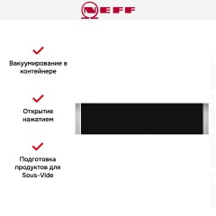 Встраиваемый вакуумный упаковщик Neff N17XH10N0