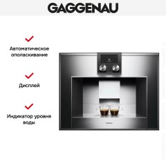 Встраиваемая кофемашина Gaggenau CM 450-100