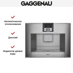 Встраиваемая кофемашина Gaggenau CM 450-110