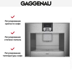 Встраиваемая кофемашина Gaggenau CM 450-110