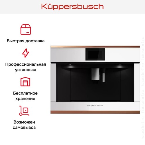 Встраиваемая кофемашина Kuppersbusch CKV 6800.0 W7 Copper в Краснодаре