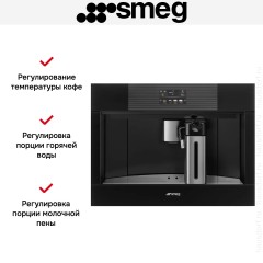Встраиваемая кофемашина Smeg CMS4104B3RU