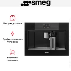 Встраиваемая кофемашина Smeg CMS4104B3RU