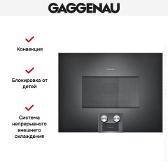 Встраиваемая микроволновая печь Gaggenau BM 454-100