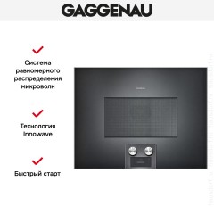 Встраиваемая микроволновая печь Gaggenau BM 454-100