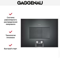 Встраиваемая микроволновая печь Gaggenau BM 455-100