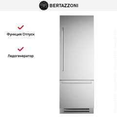 Встраиваемый холодильник Bertazzoni REF755BBRXTT