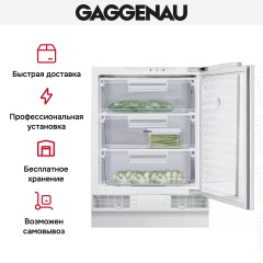 Встраиваемый морозильник Gaggenau RF 200-202