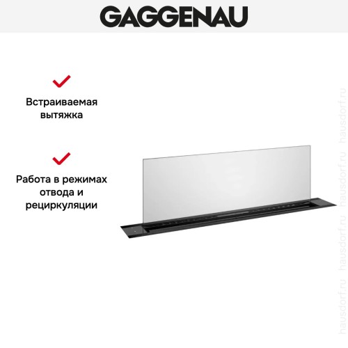 Встраиваемая вытяжка Gaggenau AL200190 в Краснодаре
