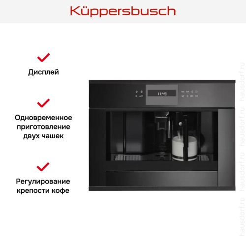 Встраиваемая кофемашина Kuppersbusch CKV 6550.0 S5 Black Velvet в Краснодаре