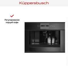 Встраиваемая кофемашина Kuppersbusch CKV 6550.0 S5 Black Velvet