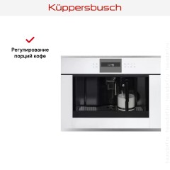 Встраиваемая кофемашина Kuppersbusch CKV 6550.0 W1 Stainless steel