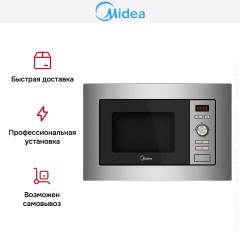 Встраиваемая микроволновая печь Midea AG820BJU-SS