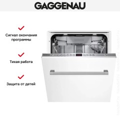 Встраиваемая посудомоечная машина Gaggenau DF 250-140