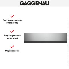 Вакуумный упаковщик Gaggenau DVP 221-110