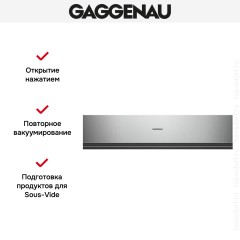 Вакуумный упаковщик Gaggenau DVP 221-110