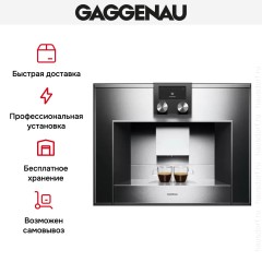 Встраиваемая кофемашина Gaggenau CM 450-100