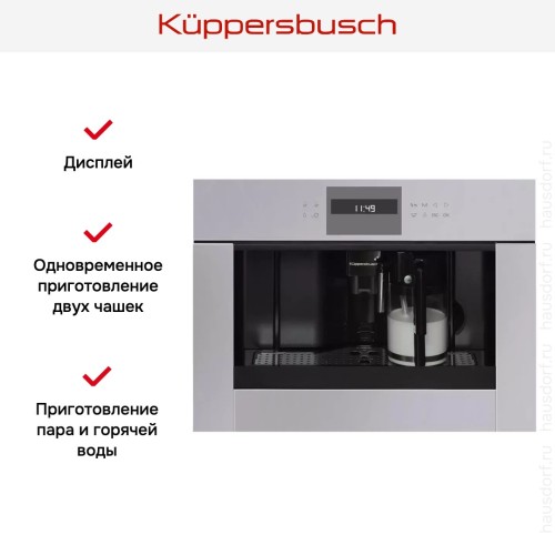 Встраиваемая кофемашина Kuppersbusch CKV 6550.0 G в Краснодаре