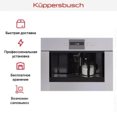 Встраиваемая кофемашина Kuppersbusch CKV 6550.0 G
