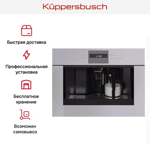 Встраиваемая кофемашина Kuppersbusch CKV 6550.0 G в Краснодаре