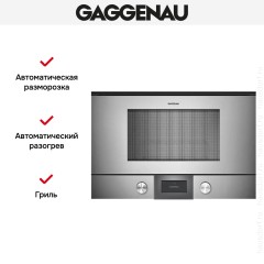 Встраиваемая микроволновая печь Gaggenau BMP 224-110