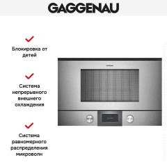 Встраиваемая микроволновая печь Gaggenau BMP 224-110