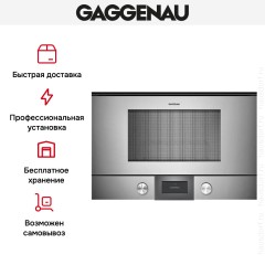 Встраиваемая микроволновая печь Gaggenau BMP 224-110