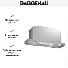 Встраиваемая вытяжка Gaggenau AC200191