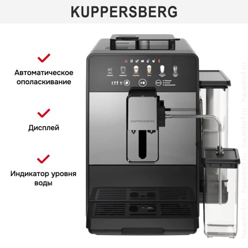 Кофемашина Kuppersberg KCF 402 S в Краснодаре