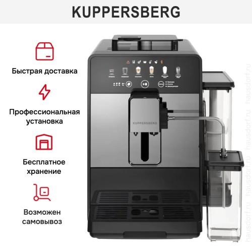 Кофемашина Kuppersberg KCF 402 S в Краснодаре