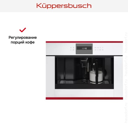 Встраиваемая кофемашина Kuppersbusch CKV 6550.0 W8 Hot Chili в Краснодаре